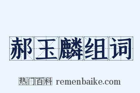 郝玉麟组词是什么意思的图片